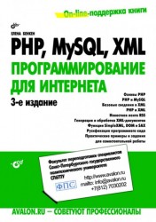 PHP, MySQL, XML. Программирование для Интернета