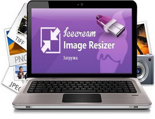 IceCream Image Resizer 1.09 Rus + Portable