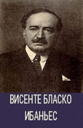Висенте Бласко Ибаньес - Собрание сочинений (26 книг) (2014) FB2, DOC