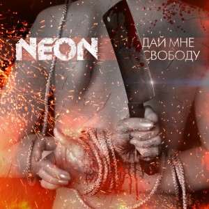 NeoN – Дай мне свободу (2014)