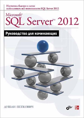 Microsoft SQL Server 2012. Керівництво для початківців