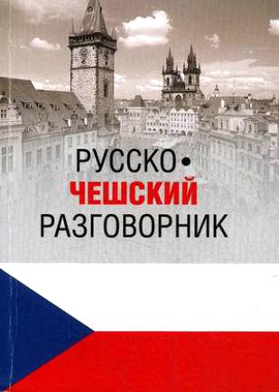 Русско - Чешский разговорник  (pdf)