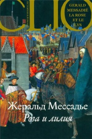 Жеральд Мессадье - Собрание сочинений (13 книг) (2014) FB2
