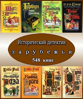 Исторический детектив зарубежья (548 книг) FB2