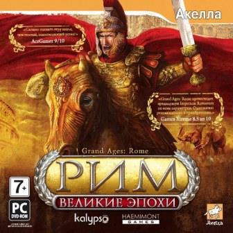 Великие Эпохи: Рим / Grand Ages: Rome (2014/Rus/PC) RePack от R.G. ReCoding