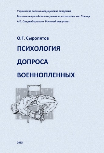 Олег Сыропятов - Психология допроса военнопленных (2013) PDF
