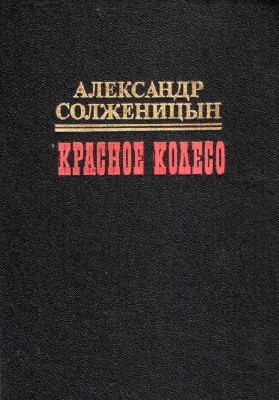  Александр Солженицын. Красное колесо. Узел II. Октябрь шестнадцатого (Аудиокнига) 