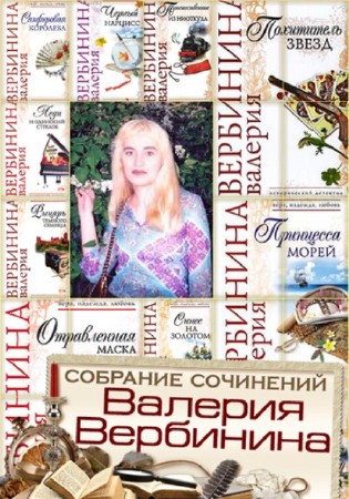 Валерия Вербинина - Собрание сочинений (43 книги) (2014) FB2