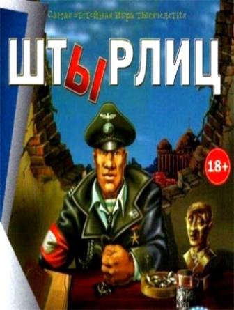 Штырлиц: Операция Бюст (2014/Rus) PC
