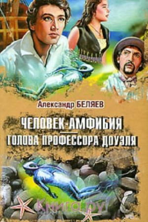 Александр Беляев - Собрание сочинений (50 книг) (2014) ePub, FB2, PDF, RTF
