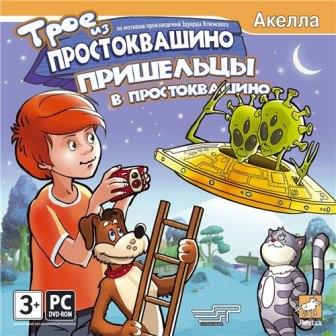 Трое из Простоквашино. Пришельцы в Простоквашино (2014/Rus) PC