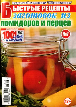 Быстрые рецепты №7, 2014. Заготовок из помидоров и перцев. 