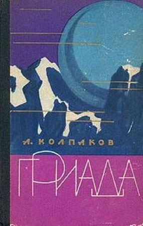 Александр Колпаков - Собрание сочинений (24 книги) (2014) FB2, DOC