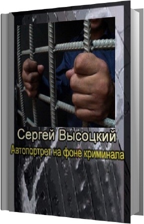 Высоцкий Сергей - Автопортрет на фоне криминала (Аудиокнига)
