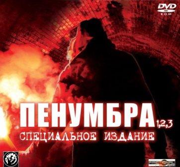 Пенумбра. Трилогия / Penumbra. Collection (2014/Rus) PC