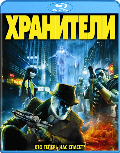  / Watchmen (2009) HDRip  ImperiaFilm | Android |  