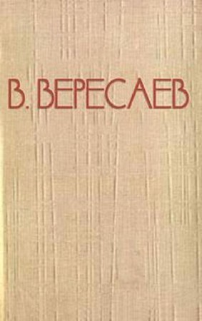 Викентий Вересаев - Собрание сочинений (44 книги) (2014) FB2
