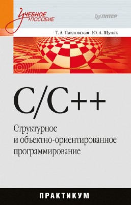Павловская Т.А., Щупак Ю.А. - C/C++. Структурное и объектно-ориентированное ...