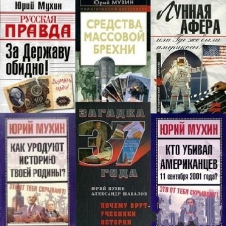 Юрий Мухин - Собрание сочинений (47 книг) (2014) FB2