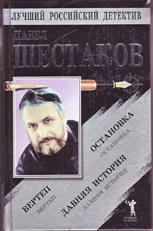 Павел Шестаков - Собрание сочинений (7 книг) (2014) FB2, DjVu