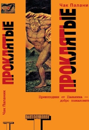 Чак Паланик - Собрание сочинений (25 книг) (2014) FB2