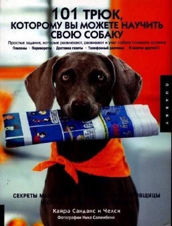 Кайра Санданс - 101 трюк, которому вы можете научить свою собаку (2008) PDF