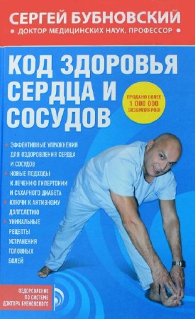 Код здоровья сердца и сосудов - Бубновский Сергей (2013) FB2