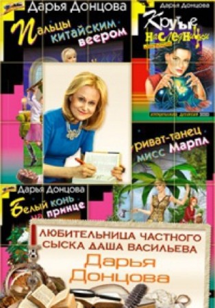 Дарья Донцова - Любительница частного сыска Даша Васильева (46 книг) (2000-2014) FB2