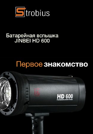  JINBEI HD 600 -   (2014) 