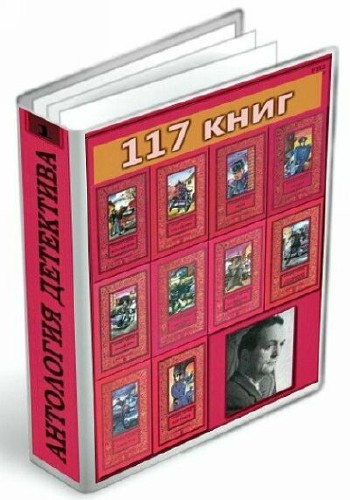 Антология Детектива (117 книг)