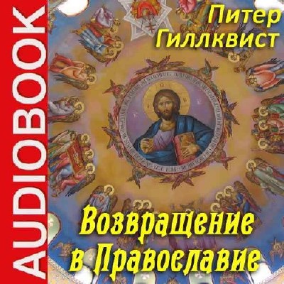 Гиллквист Питер - Возвращение в Православие (Аудиокнига)