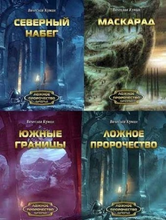 Вячеслав Кумин - Собрание сочинений (25 книг) (2013) FB2
