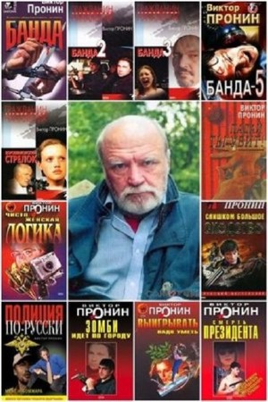 Виктор Пронин - Собрание сочинений (87 книг) (2013) FB2