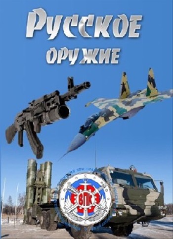 Русское оружие (эфир 04.09.2014) SATRip