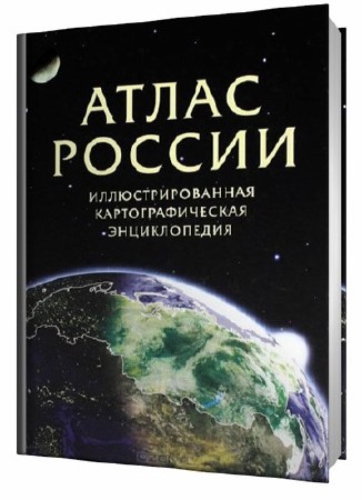 Атлас России. Иллюстрированная картографическая энциклопедия (2013) ISO