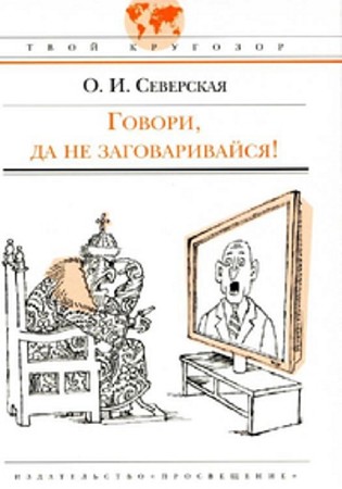 Ольга Северская - Говори, да не заговаривайся! (2011) PDF