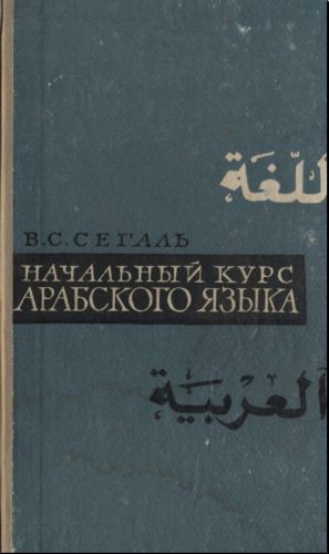 Б. З. Халидов Учебник Арабского Языка