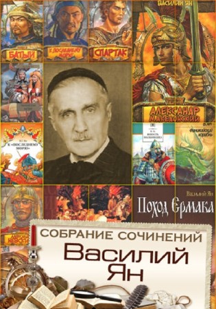 Василий Ян - Собрание сочинений (35 книг) (2014) FB2