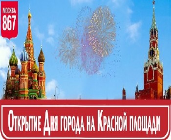 Открытие дня города на Красной площади (06.09.2014) SATRip