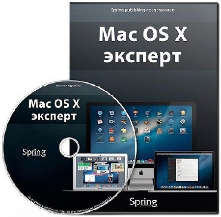 Mac OS X - эксперт. Видеокурс (2013)