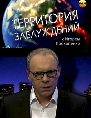 Территория заблуждений с Игорем Прокопенко (эфир 06.09.2013) SATRip