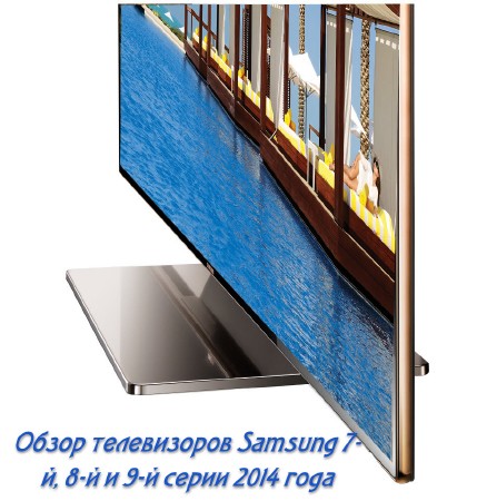 Обзор телевизоров Samsung 7-й, 8-й и 9-й серии 2014 года (2014)