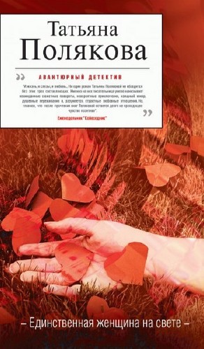 Полякова Татьяна - Единственная женщина на свете. читает Воробьёва И. (Аудиокнига)