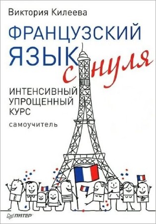 Виктория Килеева - Французский язык с нуля. Интенсивный упрощенный курс (2012) PDF
