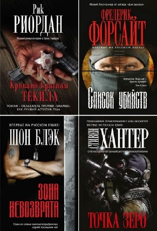 Легенда мирового детектива (8 книг) (2013-2014) FB2