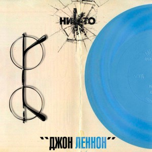 ниkто - Джон Леннон (Single) (2014)