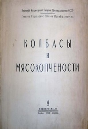 Абрам Конников - Колбасы и мясокопчености (1938) PDF