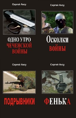 Аксу Сергей - Щенки и псы войны. Цикл в 18-и томах