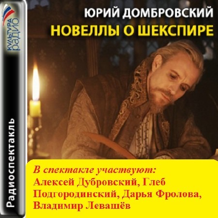   Домбровский Ю-  Новеллы о Шекспире (аудиоспектакль)