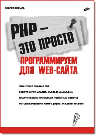 Андрей Шкрыль. PHP - это просто. Программируем для Web-сайта
